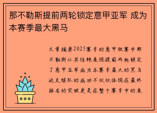 那不勒斯提前两轮锁定意甲亚军 成为本赛季最大黑马 那不勒斯提前两轮锁定意甲亚军 成为本赛季最大黑马