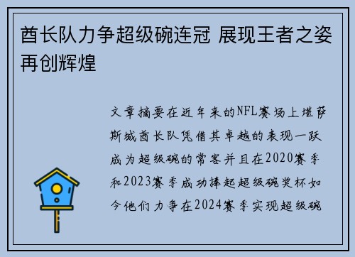 酋长队力争超级碗连冠 展现王者之姿再创辉煌 酋长队力争超级碗连冠 展现王者之姿再创辉煌