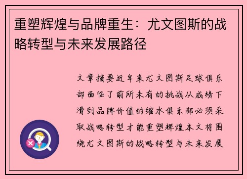 重塑辉煌与品牌重生：尤文图斯的战略转型与未来发展路径
