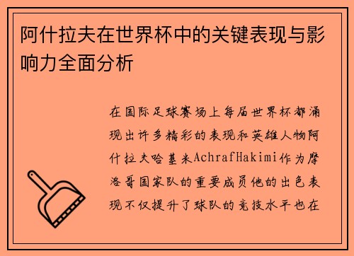 阿什拉夫在世界杯中的关键表现与影响力全面分析