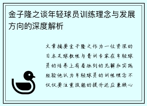金子隆之谈年轻球员训练理念与发展方向的深度解析