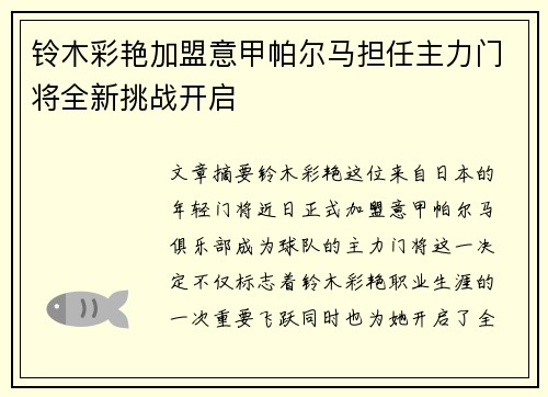 铃木彩艳加盟意甲帕尔马担任主力门将全新挑战开启 铃木彩艳加盟意甲帕尔马担任主力门将全新挑战开启