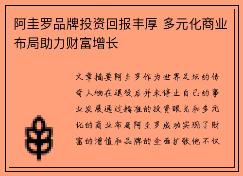 阿圭罗品牌投资回报丰厚 多元化商业布局助力财富增长