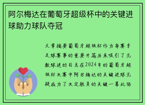 阿尔梅达在葡萄牙超级杯中的关键进球助力球队夺冠 阿尔梅达在葡萄牙超级杯中的关键进球助力球队夺冠