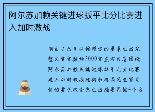 阿尔苏加赖关键进球扳平比分比赛进入加时激战 阿尔苏加赖关键进球扳平比分比赛进入加时激战