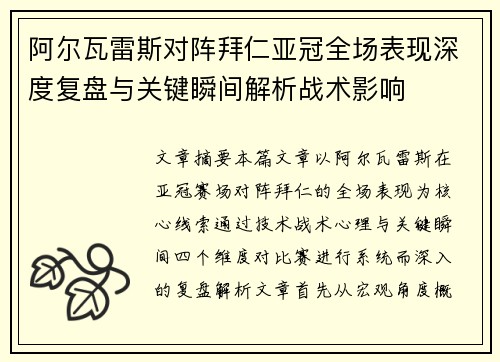 阿尔瓦雷斯对阵拜仁亚冠全场表现深度复盘与关键瞬间解析战术影响