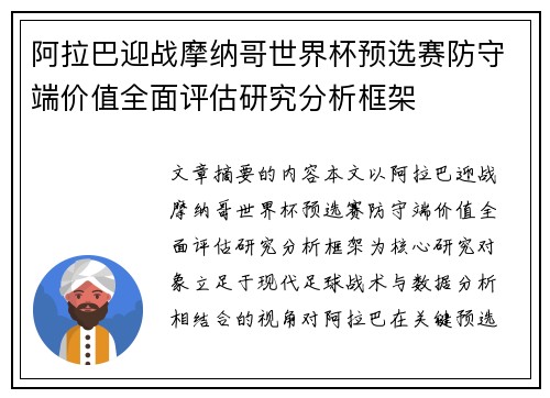 阿拉巴迎战摩纳哥世界杯预选赛防守端价值全面评估研究分析框架