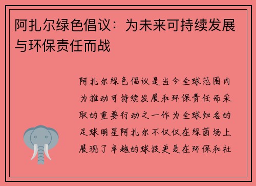 阿扎尔绿色倡议：为未来可持续发展与环保责任而战