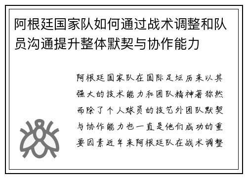 阿根廷国家队如何通过战术调整和队员沟通提升整体默契与协作能力