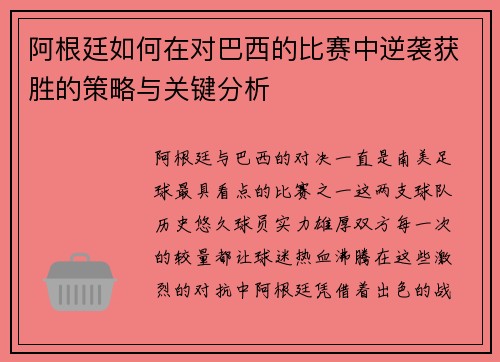 阿根廷如何在对巴西的比赛中逆袭获胜的策略与关键分析