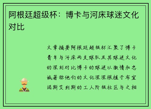阿根廷超级杯：博卡与河床球迷文化对比