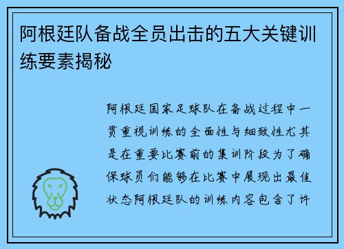 阿根廷队备战全员出击的五大关键训练要素揭秘