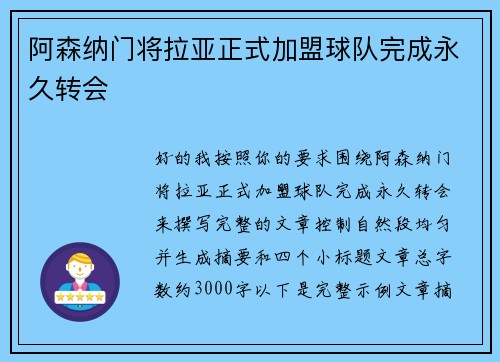 阿森纳门将拉亚正式加盟球队完成永久转会
