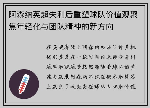 阿森纳英超失利后重塑球队价值观聚焦年轻化与团队精神的新方向