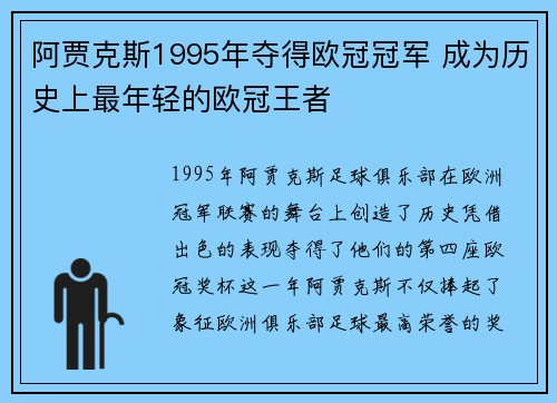 阿贾克斯1995年夺得欧冠冠军 成为历史上最年轻的欧冠王者