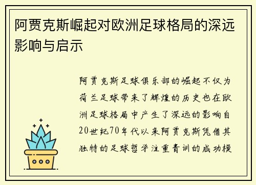 阿贾克斯崛起对欧洲足球格局的深远影响与启示 阿贾克斯崛起对欧洲足球格局的深远影响与启示