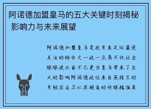 阿诺德加盟皇马的五大关键时刻揭秘 影响力与未来展望