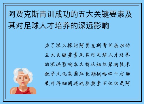 阿贾克斯青训成功的五大关键要素及其对足球人才培养的深远影响 阿贾克斯青训成功的五大关键要素及其对足球人才培养的深远影响