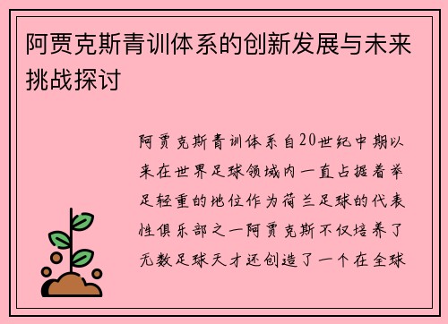 阿贾克斯青训体系的创新发展与未来挑战探讨 阿贾克斯青训体系的创新发展与未来挑战探讨