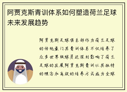 阿贾克斯青训体系如何塑造荷兰足球未来发展趋势