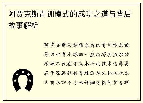 阿贾克斯青训模式的成功之道与背后故事解析 阿贾克斯青训模式的成功之道与背后故事解析