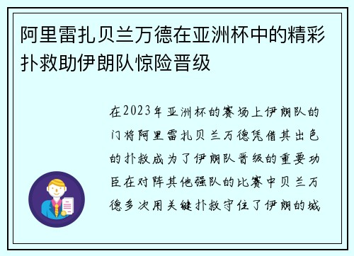 阿里雷扎贝兰万德在亚洲杯中的精彩扑救助伊朗队惊险晋级