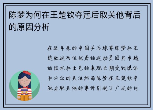 陈梦为何在王楚钦夺冠后取关他背后的原因分析