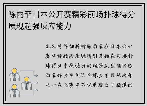 陈雨菲日本公开赛精彩前场扑球得分展现超强反应能力