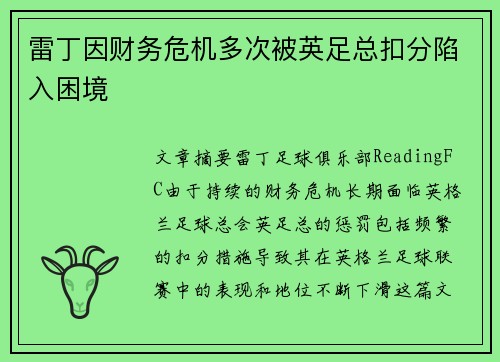 雷丁因财务危机多次被英足总扣分陷入困境