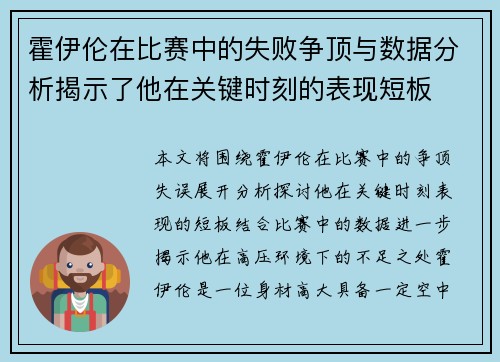 霍伊伦在比赛中的失败争顶与数据分析揭示了他在关键时刻的表现短板