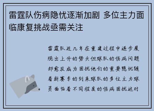 雷霆队伤病隐忧逐渐加剧 多位主力面临康复挑战亟需关注
