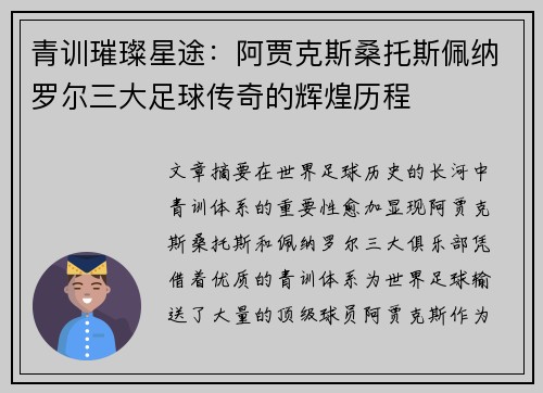 青训璀璨星途：阿贾克斯桑托斯佩纳罗尔三大足球传奇的辉煌历程
