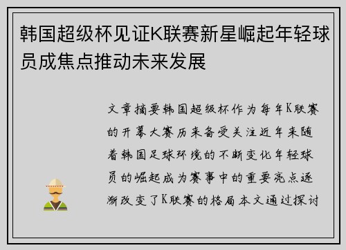 韩国超级杯见证K联赛新星崛起年轻球员成焦点推动未来发展