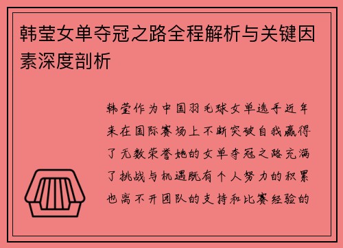 韩莹女单夺冠之路全程解析与关键因素深度剖析