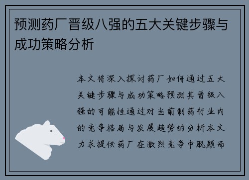 预测药厂晋级八强的五大关键步骤与成功策略分析 预测药厂晋级八强的五大关键步骤与成功策略分析