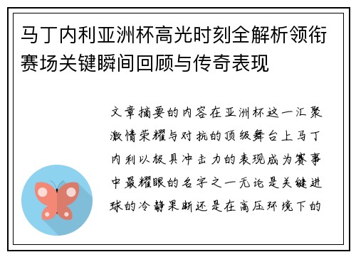 马丁内利亚洲杯高光时刻全解析领衔赛场关键瞬间回顾与传奇表现