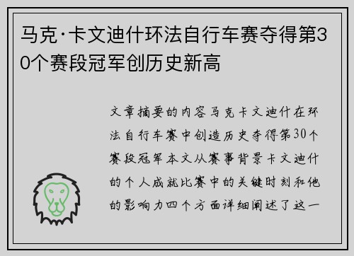 马克·卡文迪什环法自行车赛夺得第30个赛段冠军创历史新高 马克·卡文迪什环法自行车赛夺得第30个赛段冠军创历史新高