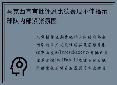马克西直言批评恩比德表现不佳揭示球队内部紧张氛围