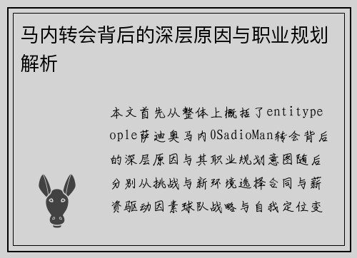 马内转会背后的深层原因与职业规划解析 马内转会背后的深层原因与职业规划解析