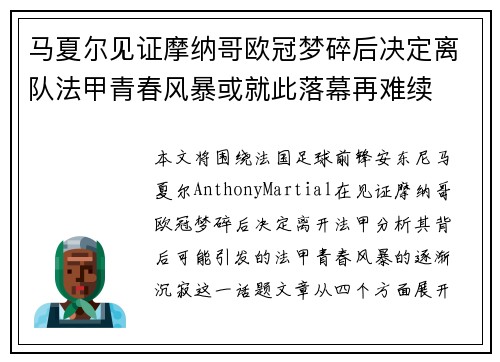马夏尔见证摩纳哥欧冠梦碎后决定离队法甲青春风暴或就此落幕再难续