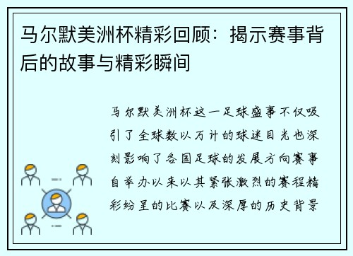 马尔默美洲杯精彩回顾:揭示赛事背后的故事与精彩瞬间 马尔默美洲杯精彩回顾:揭示赛事背后的故事与精彩瞬间