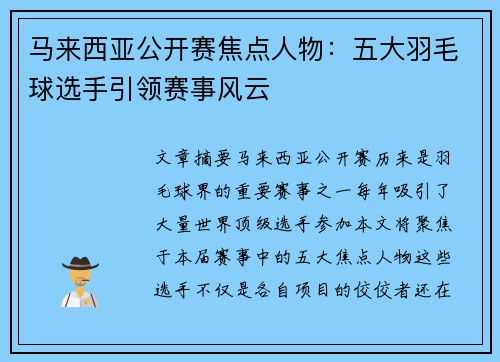 马来西亚公开赛焦点人物：五大羽毛球选手引领赛事风云