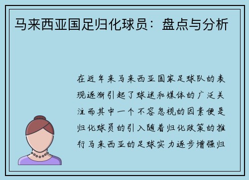马来西亚国足归化球员：盘点与分析