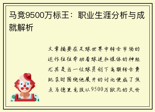 马竞9500万标王：职业生涯分析与成就解析