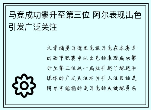 马竞成功攀升至第三位 阿尔表现出色引发广泛关注