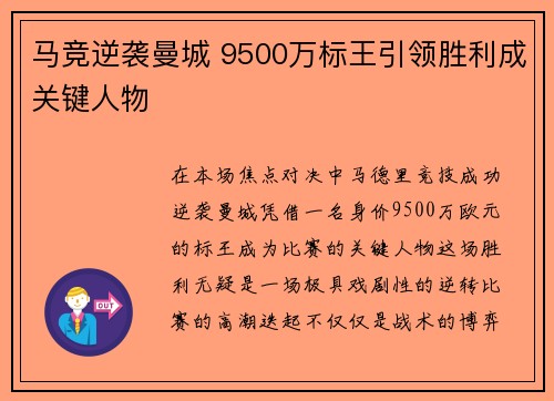 马竞逆袭曼城 9500万标王引领胜利成关键人物