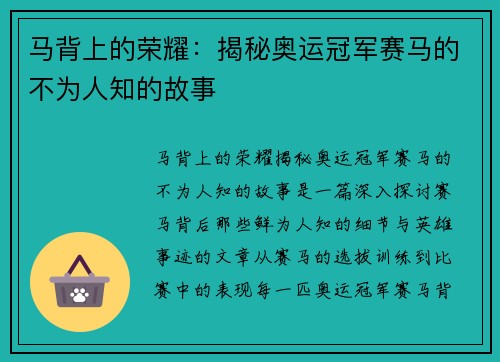 马背上的荣耀：揭秘奥运冠军赛马的不为人知的故事
