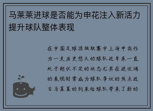 马莱莱进球是否能为申花注入新活力提升球队整体表现