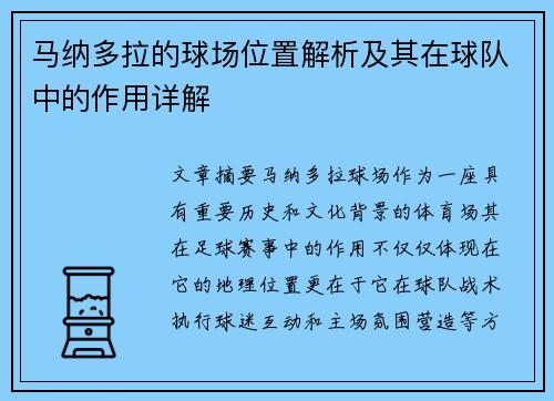 马纳多拉的球场位置解析及其在球队中的作用详解