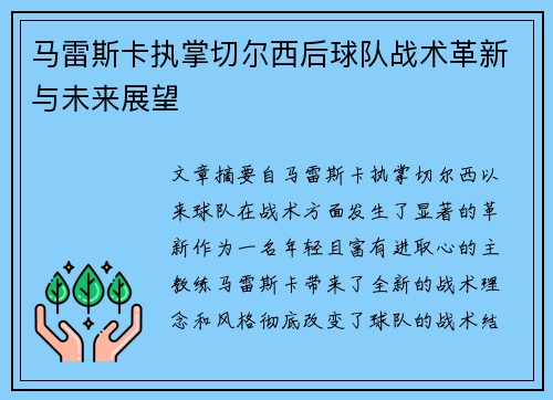 马雷斯卡执掌切尔西后球队战术革新与未来展望